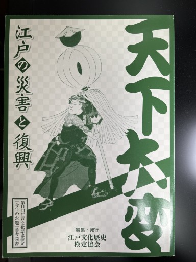 天下大変～江戸の災害と復興～ - 日照草の棚