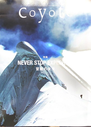 Coyote No.86 特集 NEVER STOP EXPLORING 冒険の未来 - サニーブックセラーズ