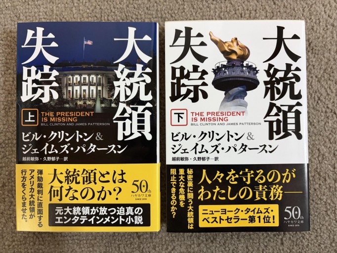 大統領失踪（上下、ハヤカワ文庫） - 越前敏弥の本棚