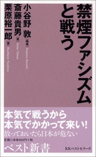 禁煙ファシズムと戦う（ベスト新書 99） - 建築と音楽の本棚