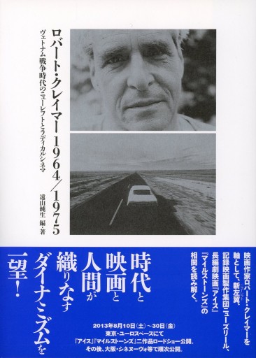 ロバート・クレイマー1964／1975 ヴェトナム戦争時代のニューレフトとラディカルシネマ - Librairie Le Film