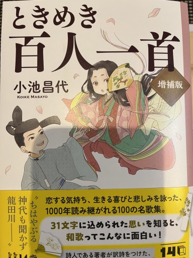ときめき百人一首 増補版 - 小池昌代の本棚
