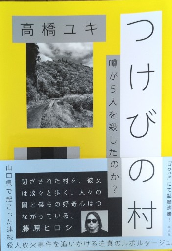 つけびの村 - ポーポの本棚