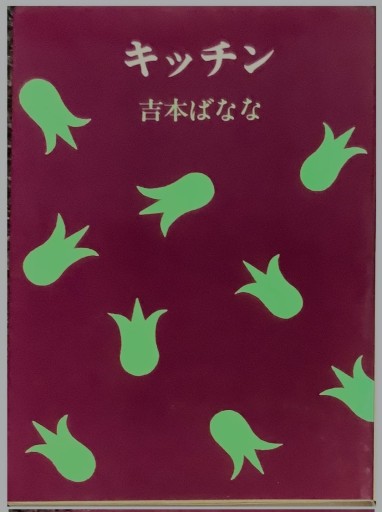 【解説収録】キッチン（福武文庫 初版） - このは舎