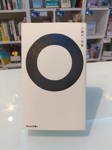 小説の一行目 - 角田 光代の本棚