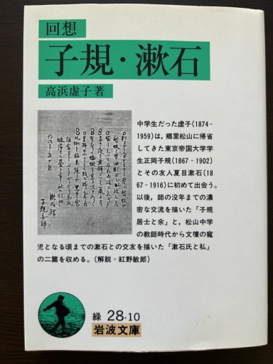 回想 子規・漱石（岩波文庫 緑 28-10） - 言の葉書房 SOLIDA