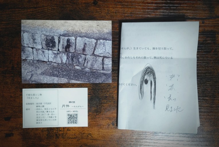 不穏な落とし物『見ました』 - 青淵ドードー堂
