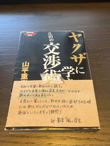 ヤクザに学ぶ交渉術（幻冬舎文庫） - 書店「風(かぜ)」
