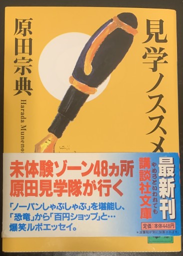 見学ノススメ（講談社文庫 は 36-4） - つんどく（SOLIDA）