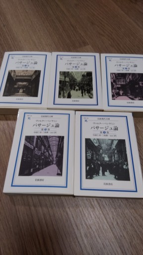 パサージュ論 全5巻セット - とみきち屋