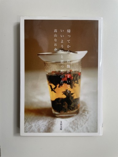 帰ってから、お腹がすいてもいいようにと思ったのだ。（文春文庫 た 71-1） - Open Sesame Books