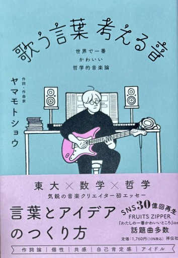 歌う言葉 考える音ーー世界で一番かわいい哲学的音楽論 - アトリエ・リテラの本棚