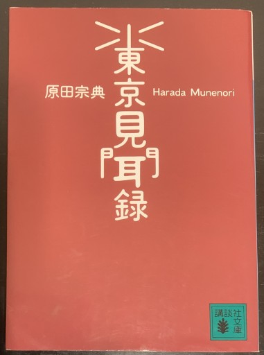東京見聞録（講談社文庫 は 36-2） - つんどく（SOLIDA）