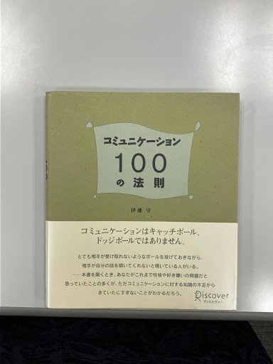 コミュニケーション100の法則 - Mamoru Itoh 伊藤守