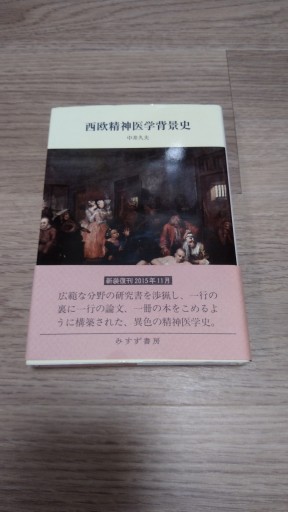 西欧精神医学背景史 【新装版】 - とみきち屋
