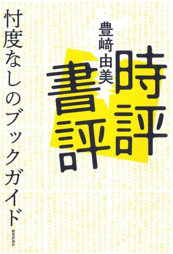 時評書評ー忖度なしのブックガイド - 教育評論社