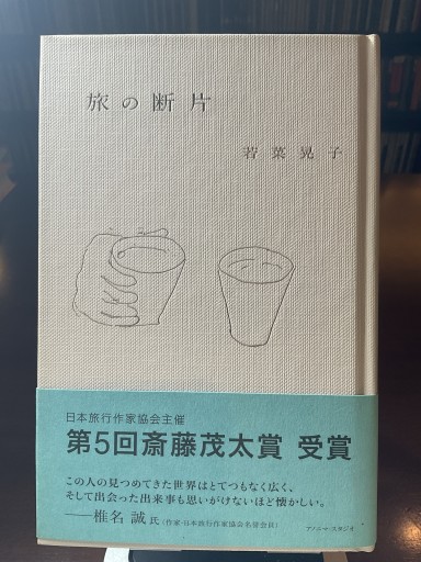 旅の断片 (若菜晃子) - もっこす舎