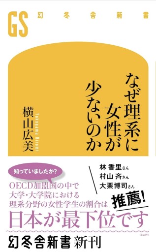 なぜ理系に女性が少ないのか（幻冬舎新書 674） - KCHADO