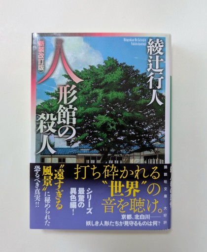 人形館の殺人 <新装改訂版>（講談社文庫 あ 52-21） - 海を越えるツバメ