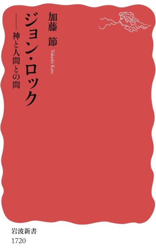 ジョン・ロック――神と人間との間（岩波新書） - KCHADO