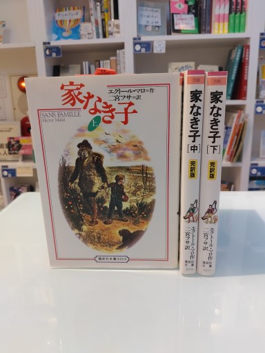 家なき子 上・中・下 - 角田 光代の本棚