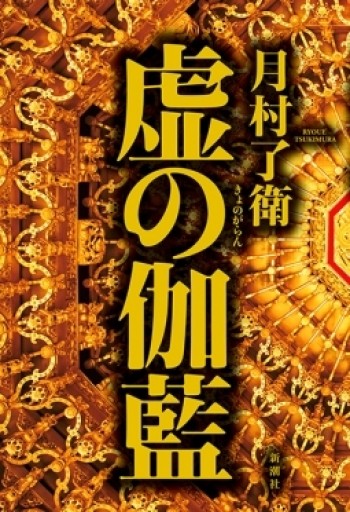 虚の伽藍 - Van Books