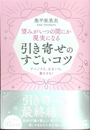 望みがいつの間にか現実になる引き寄せのすごいコツ: チャンスも、出会いも、豊かさも!（王様文庫 D 90-2） - ブックスなおたむ