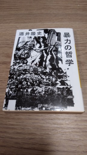 暴力の哲学（河出文庫 さ 35-1） - とみきち屋