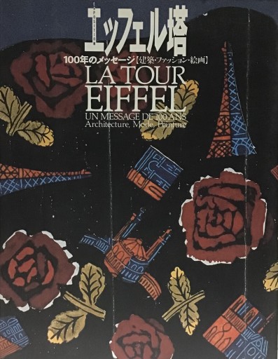 エッフェル塔 - 不思議(はてな)