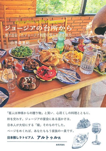 ジョージアの台所から：旅で出会ったジョージア料理の知られざる魅力 - 教育評論社