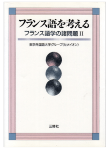 フランス語を考える フランス語学の諸問題II - 中尾和美の本棚