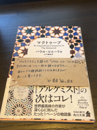 マクトゥーブ An Inspirational Companion to The Alchemist（角川文庫） - 書店「風(かぜ)」
