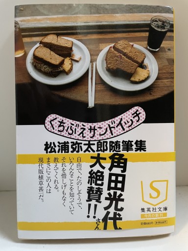 くちぶえサンドイッチ 松浦弥太郎随筆集（集英社文庫） - Open Sesame Books