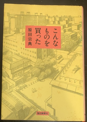 こんなものを買った - つんどく（RIVE GAUCHE）