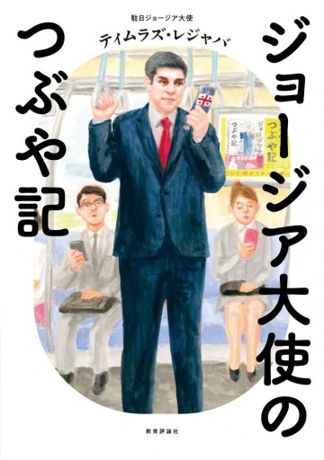 ジョージア大使のつぶや記 - 教育評論社