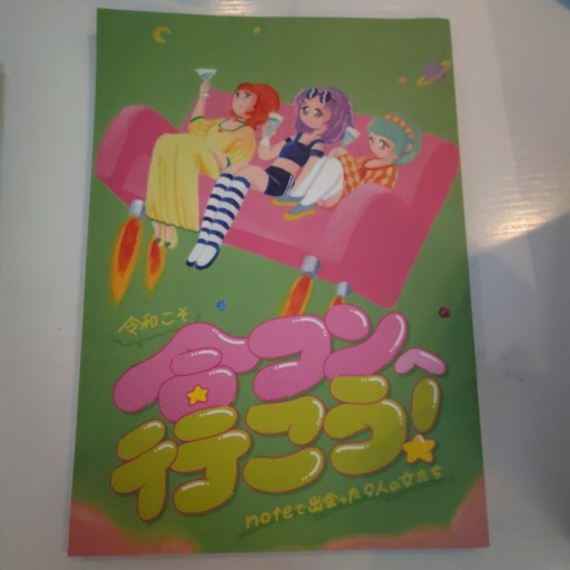 令和こそ合コンへ行こう! - 海猫沢めろんの本棚