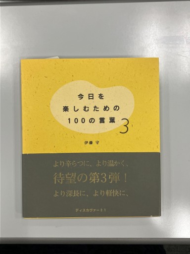 今日を楽しむための100の言葉3 - Mamoru Itoh 伊藤守
