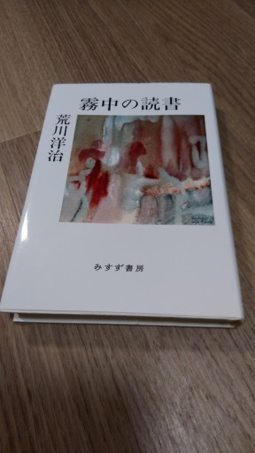 霧中の読書 - とみきち屋