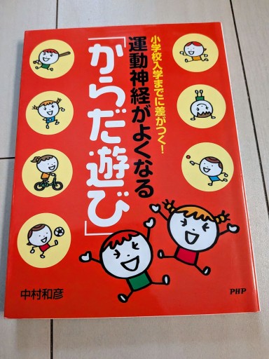運動神経がよくなる「からだ遊び」: 小学校入学までに差がつく! - 田園ブックス