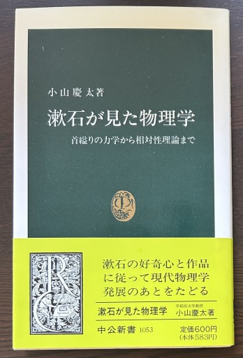 漱石が見た物理学: 首縊りの力学から相対性理論まで（中公新書 1053） - 言の葉書房 SOLIDA