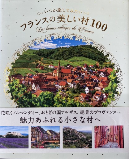フランスの美しい村100 - k_ikia