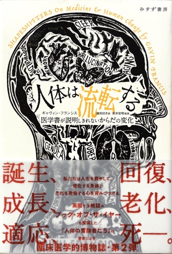 人体は流転する――医学書が説明しきれないからだの変化 - からだとこころと暮らす棚