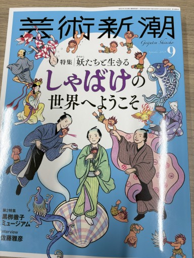 芸術新潮 2025年9月号 - ミニチュアブックス🐾