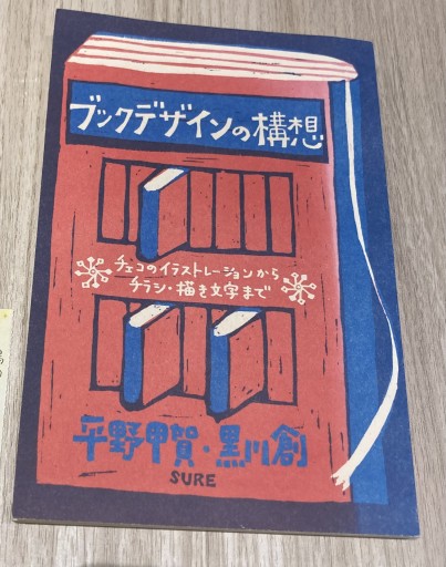 ブックデザインの構想 チェコのイラストレーションからチラシ・描き文字まで - トマト1号 26.4.3