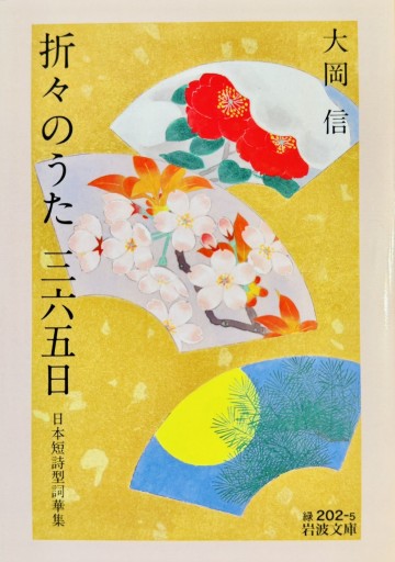 折々のうた 三六五日──日本短詩型詞華集（岩波文庫 緑202-5） - ひとつぶ本棚