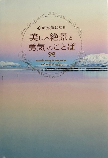 心が元気になる 美しい絶景と勇気のことば - アトリエ・リテラの本棚