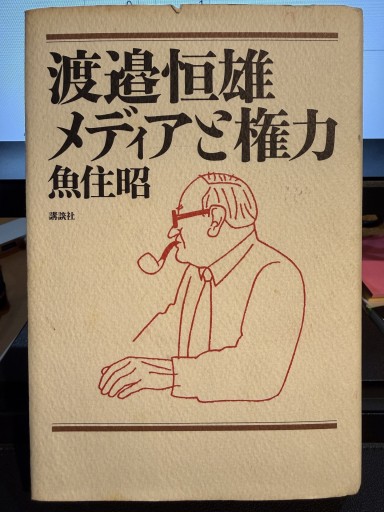 渡邉恒雄 メディアと権力 - 赤井堂書店
