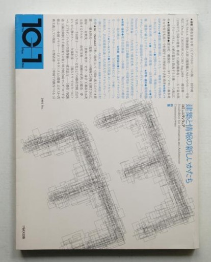 特集=建築と情報の新しいかたち──コミュニティウェア（（10+1 No.33/ LIXIL出版）） - 建築と音楽の本棚