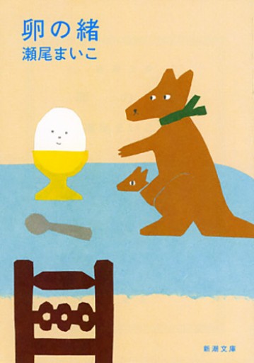 卵の緒（新潮文庫） - marimo books