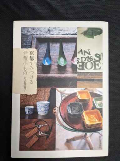 京都でみつける骨董小もの - xronotop（クロノトープ）